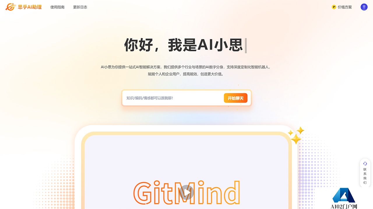 思乎AI助理-一-您的专属智能AI助手---gitmind.jpg