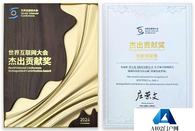 人工智能科创企业科大讯飞获评“2024年世界互联网大会杰出贡献奖”