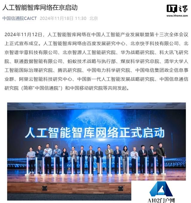人工智能智库网络启动，百度、快手、华为、蚂蚁、腾讯等发起