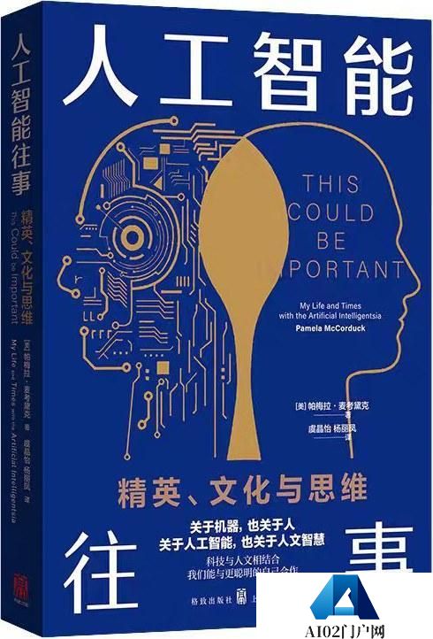 花地·读书｜黄思榕读《人工智能往事》：通力合作，拒绝“附庸”