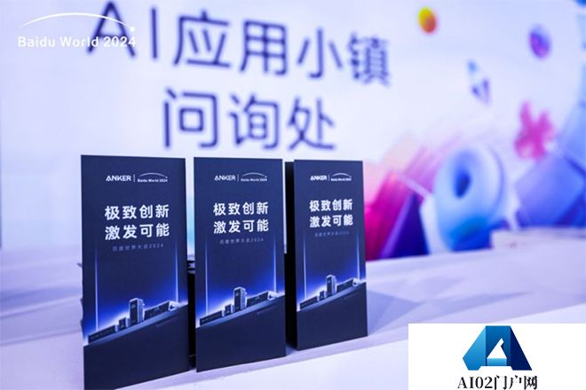 当充电这件小事遇上AI，Anker安克如何成为百度世界大会焦点？