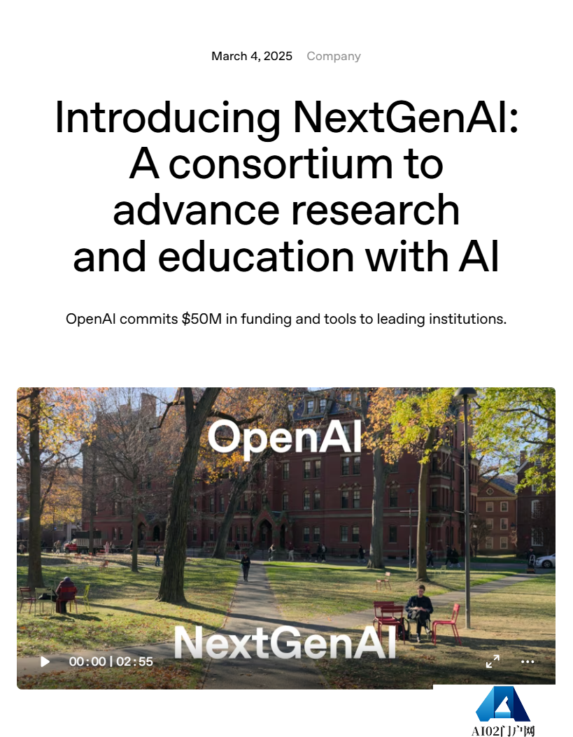 OpenAI 携手十余所顶尖大学启动 NextGenAI 联盟,豪掷 5000 万美元推动教育变革 OpenAI 携手十余所顶尖大学启动 NextGenAI 联盟,豪掷 5000 万美元推动教育变革