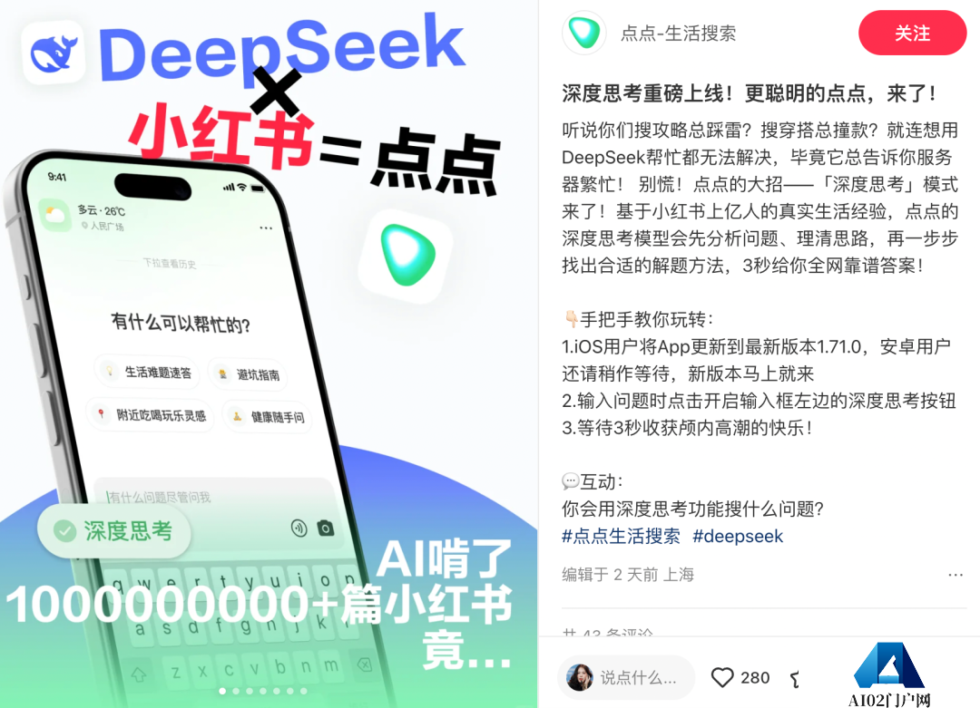 小红书AI搜索神器「点点」接入DeepSeek,我们拿它单挑百度 小红书AI搜索神器「点点」接入DeepSeek,我们拿它单挑百度