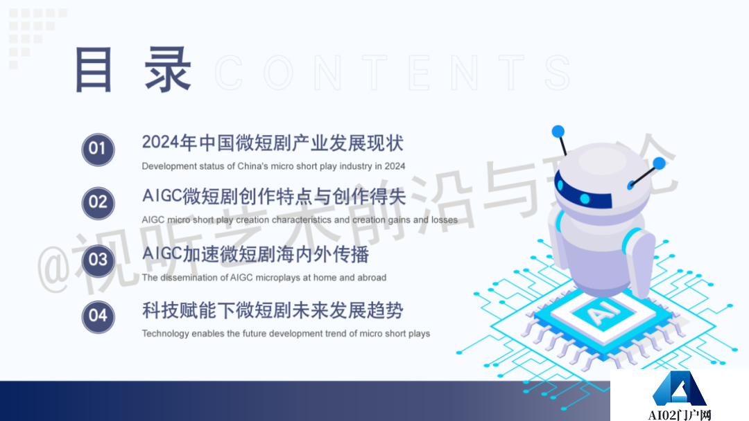 2024 AIGC微短剧创作与传播报告（上篇）： 2024AIGC微短剧发展现状、创作特点和得失