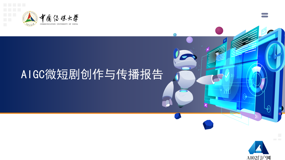 2024 AIGC微短剧创作与传播报告（上篇）： 2024AIGC微短剧发展现状、创作特点和得失