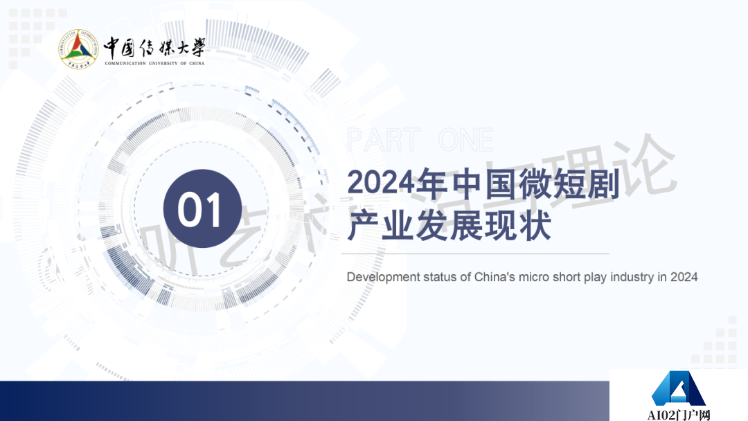 2024 AIGC微短剧创作与传播报告（上篇）： 2024AIGC微短剧发展现状、创作特点和得失