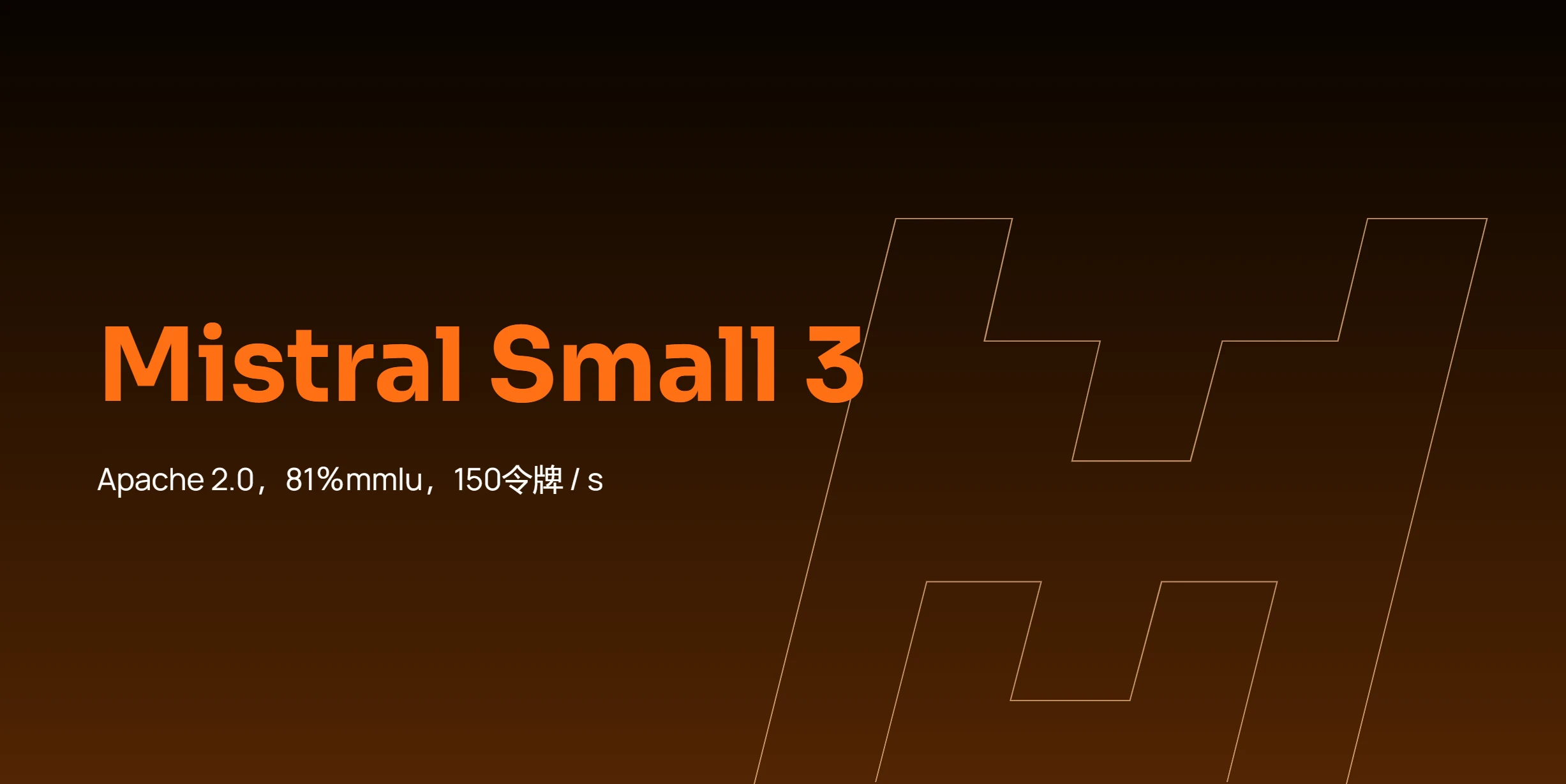 Missionl AI发布Mistral Small 3(图1) Mistral AI.webp