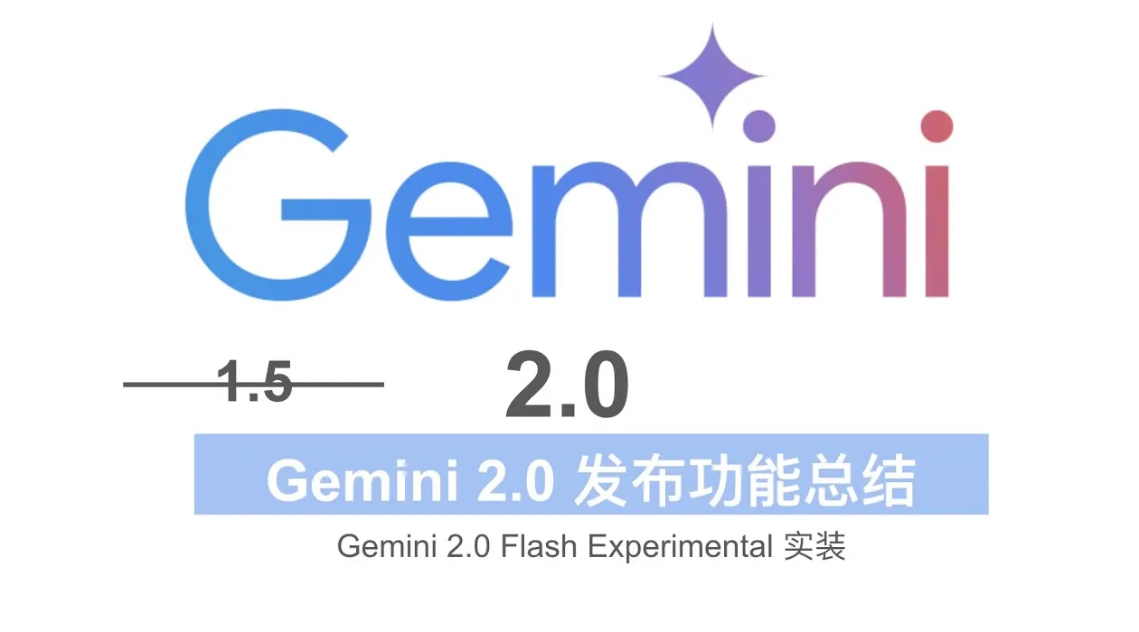 Gemini 2.0 Flash已在Google AI Studio和Vertex AI平台正式上线(图1) Gemini 2.0.webp