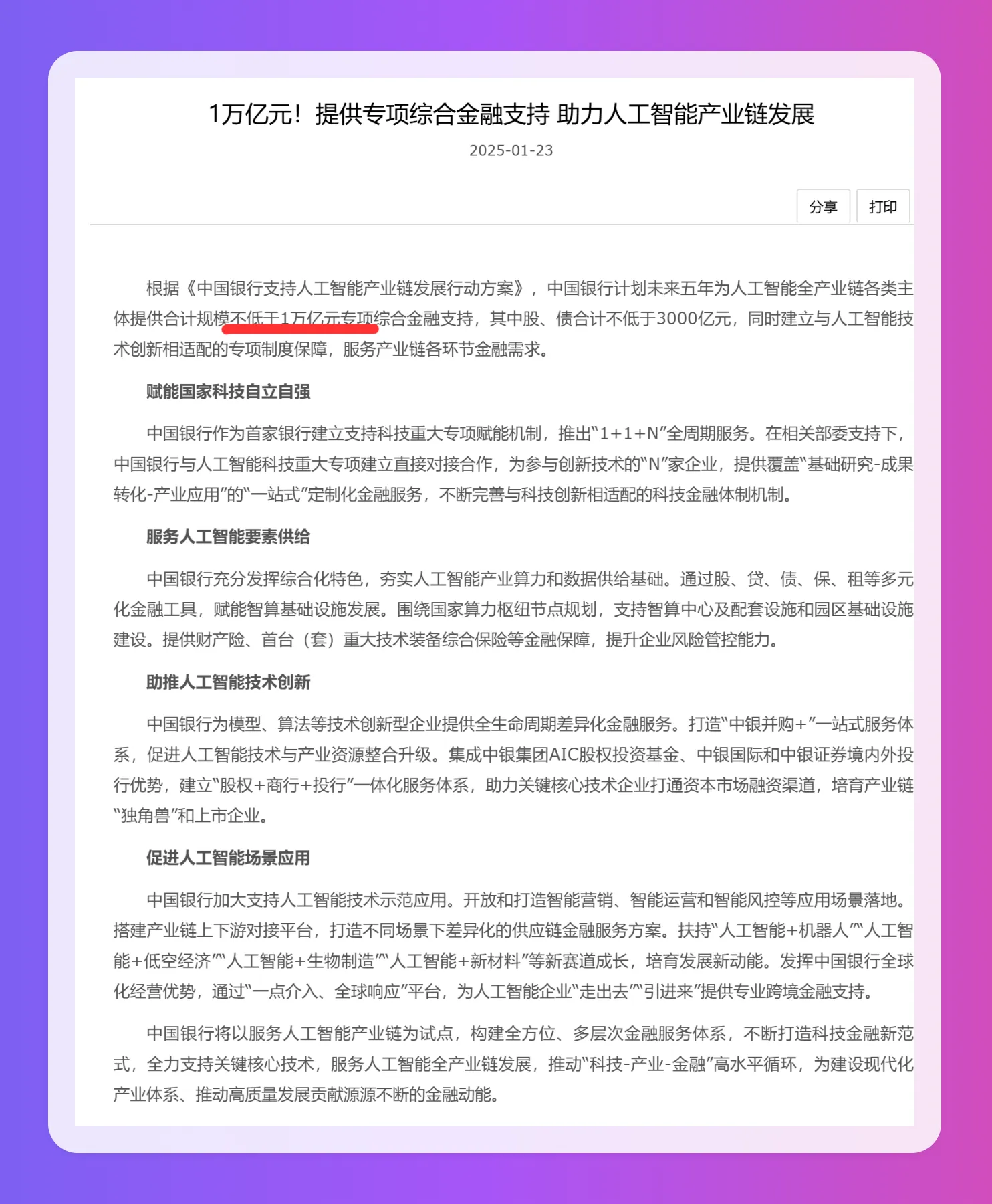 中国银行发布了《支持人工智能产业链发展行动方案》 中国银行发布了《支持人工智能产业链发展行动方案》.webp