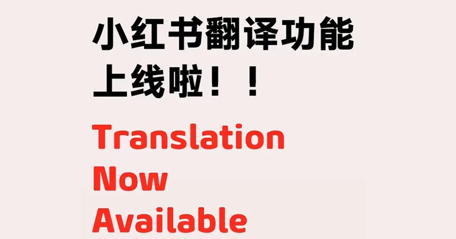 小红书“一键翻译”功能特点 小红书“一键翻译”功能特点.webp