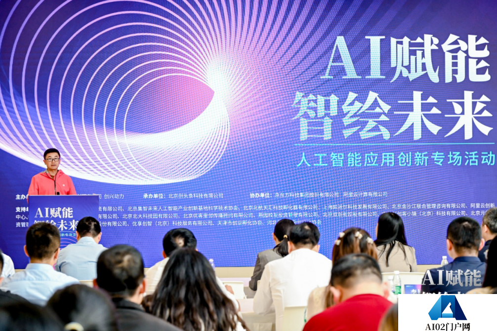 AI赋能 智绘未来——人工智能应用创新专场活动 在京成功举办