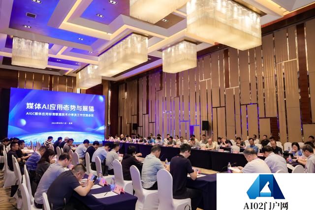 AIGC媒体应用标准联盟技术分享及工作交流会议在京召开