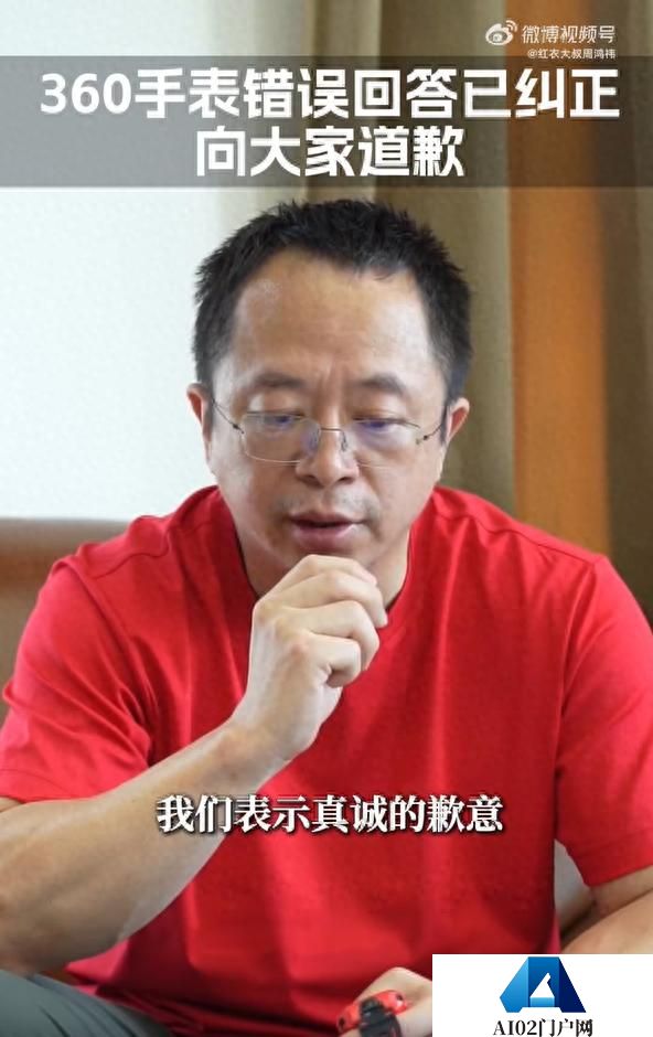 360儿童手表疑似侮辱中国人智商？周鸿祎致歉：抓取信息错误，已快速完成整改，人工智能有时会胡说八道