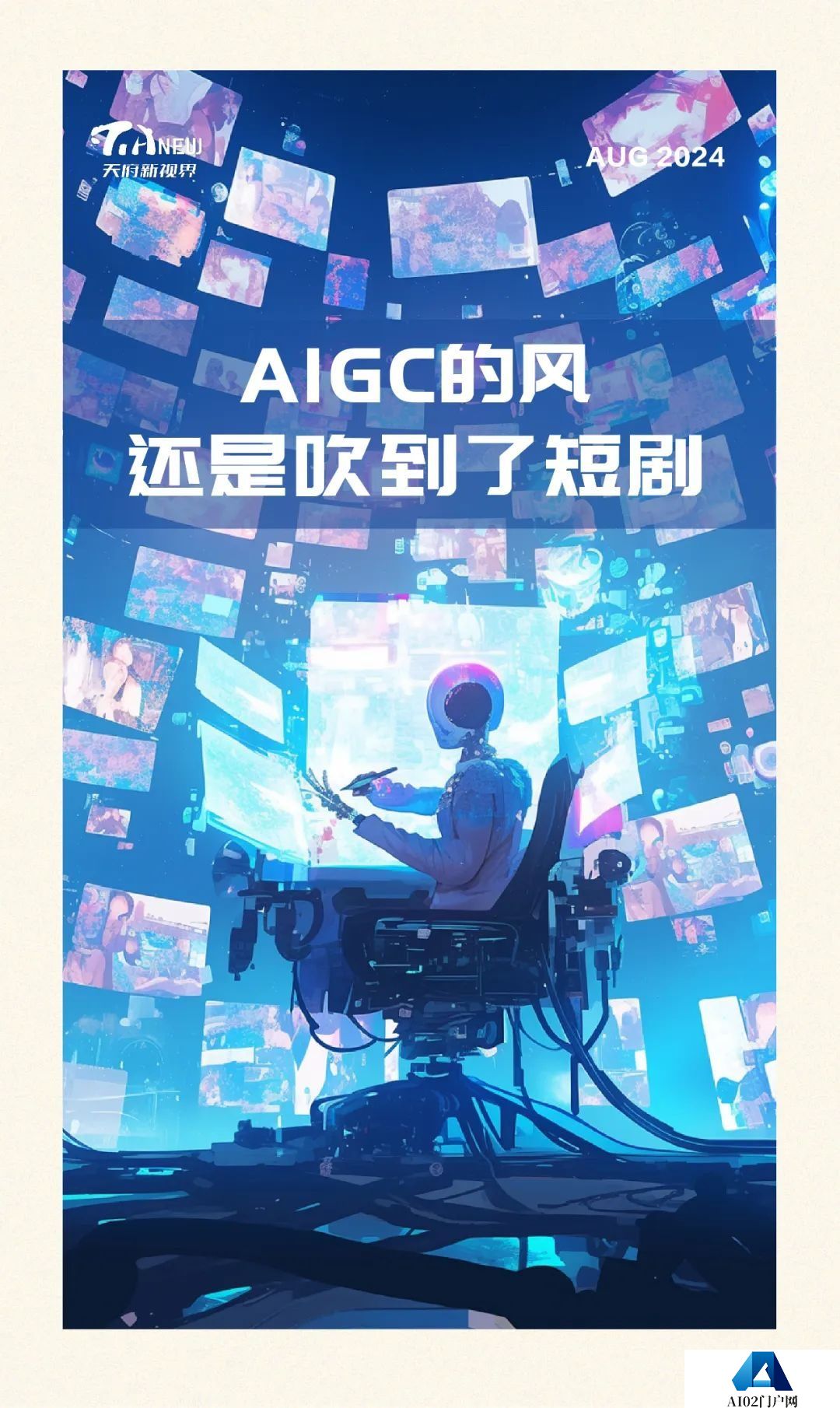 AIGC的风，还是吹到了短剧