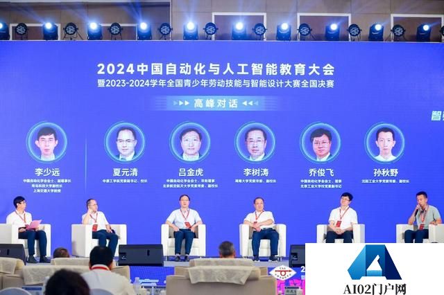 2024中国自动化与人工智能教育大会在京举办