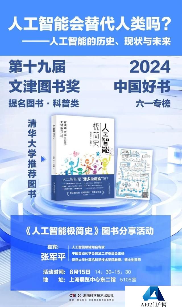 《人工智能极简史》图书分享活动在上海书展举行