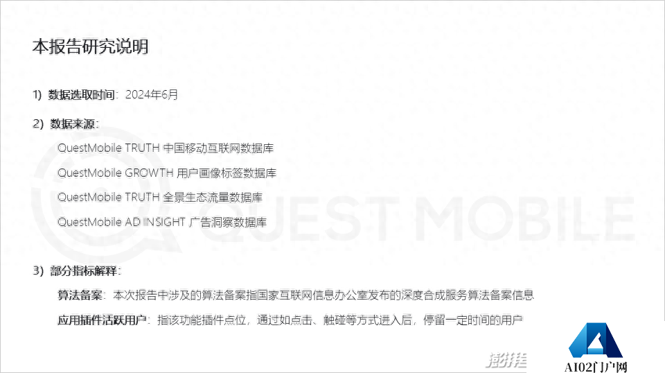 QuestMobile2024年生成式AI大模型应用生态研究报告