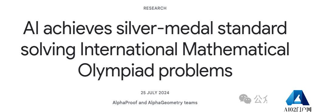 谷歌AI夺得IMO银牌在业界掀起了巨震