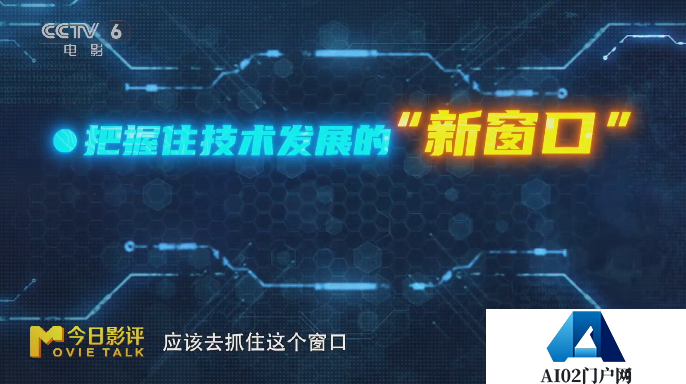 AI浪潮全面袭来，中国电影高质量发展的号角已经吹响，面对AI，我选择希望跟乐观的方向