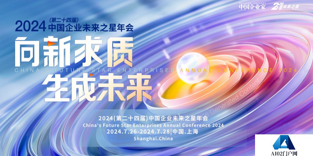 中国企业未来之星年会”将在上海举行，重构千行万业，在这里看到AI的未来