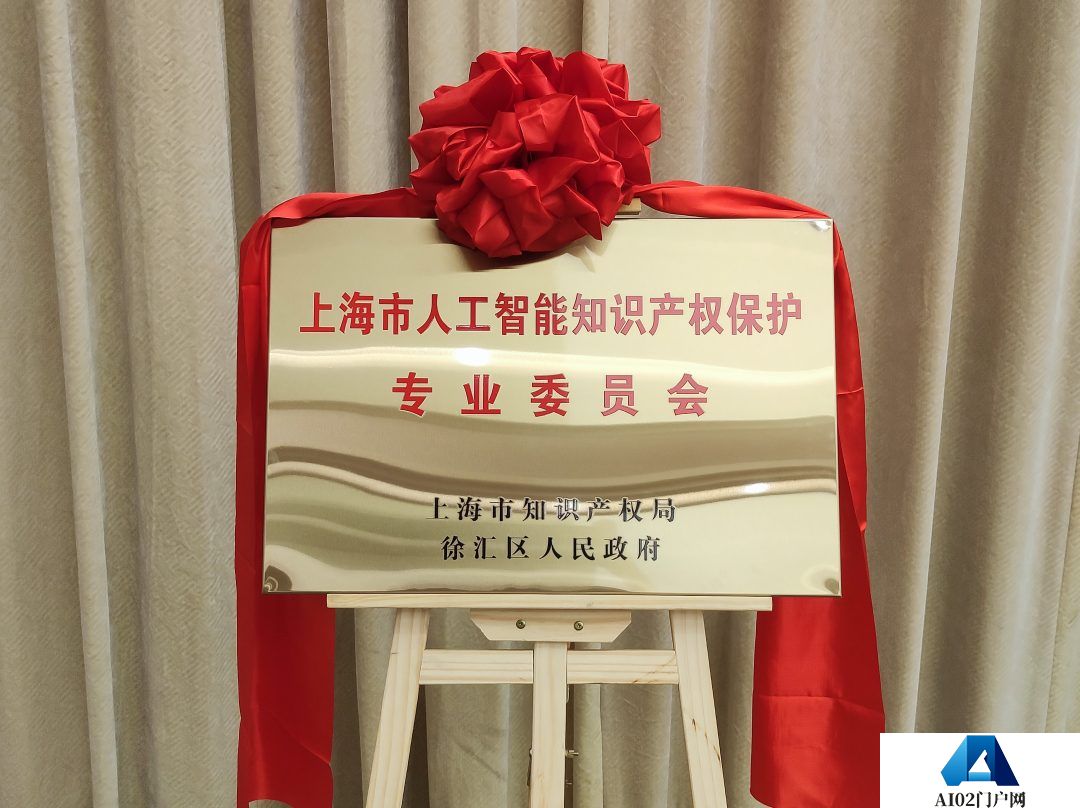 上海市人工智能知识产权保护专业委员会成立