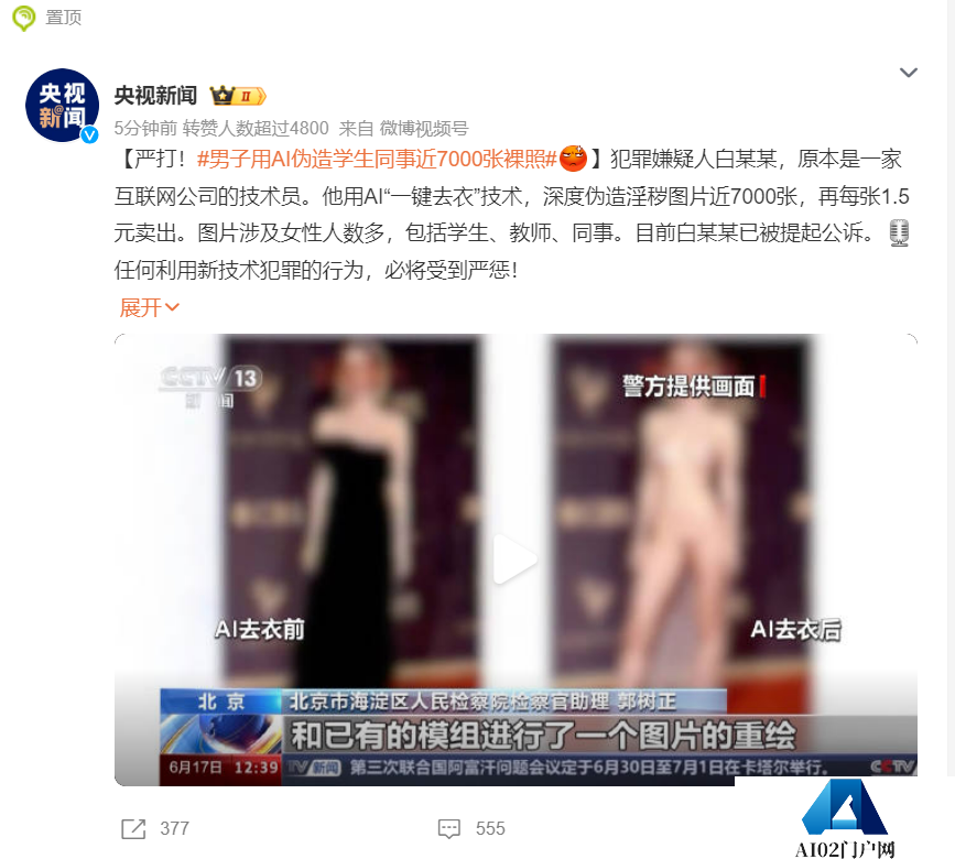 男子利用AI技术“一键去衣”,伪造近7000张裸照,卖价1.5元1张 男子利用AI技术“一键去衣”,伪造近7000张裸照,卖价1.5元1张