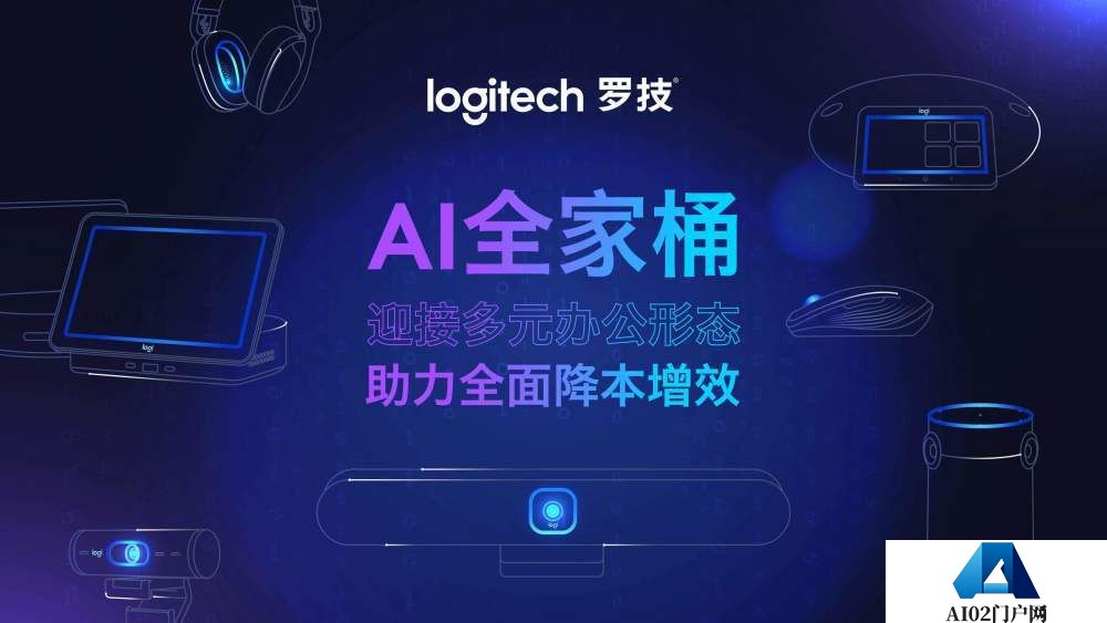 揭秘罗技AI“全家桶”, 开启公平会议新纪元 揭秘罗技AI“全家桶”, 开启公平会议新纪元
