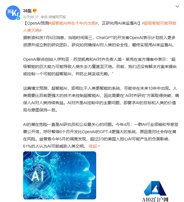 ChatGPT团队OpenAI预测超智能AI十年内出现,正研究用AI来监督AI ChatGPT团队OpenAI预测超智能AI十年内出现,正研究用AI来监督AI