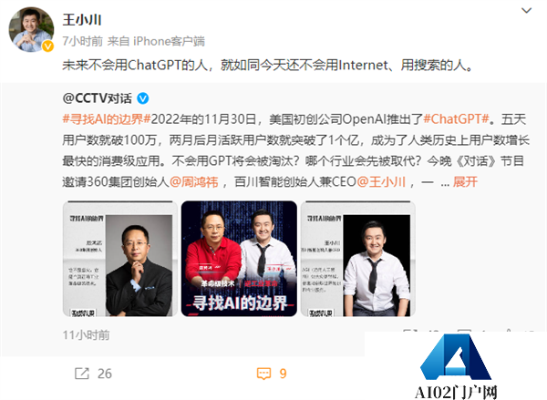 王小川:“未来不会用ChatGPT的人,就如同今天还不会用Internet、用搜索的人 王小川:“未来不会用ChatGPT的人,就如同今天还不会用Internet、用搜索的人