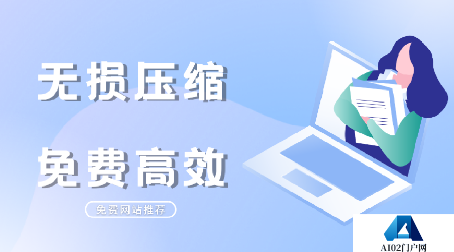 （收藏备用）免费好用的图片压缩网站，这5个就够了！