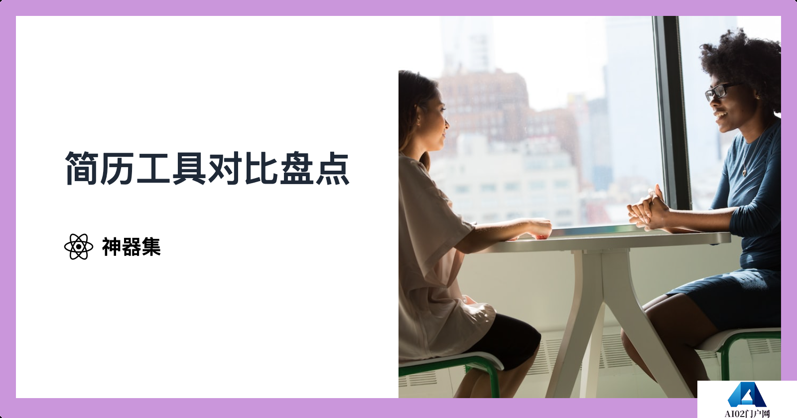 2024 年 11 个好用的AI简历工具盘点推荐