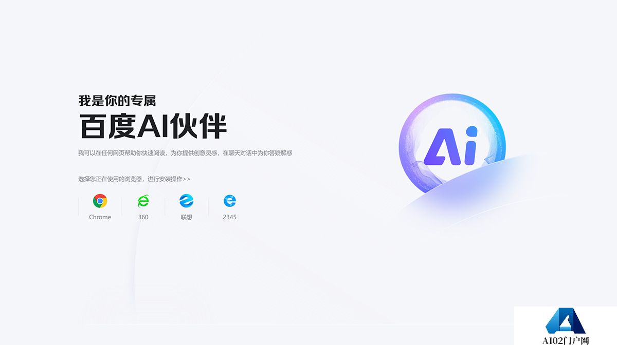 百度AI伙伴---chat.baidu.jpg