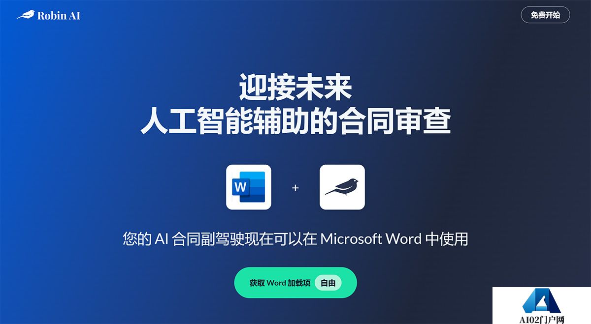 Robin-AI-的-Microsoft-Word-插件---www.robinai.jpg