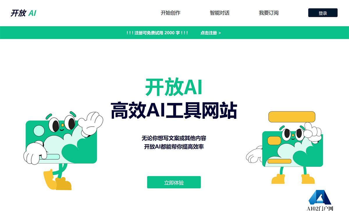 开放AI工具服务---AI助手，让你工作更轻松---AI人工智能工具导航---ai.openyb.jpg