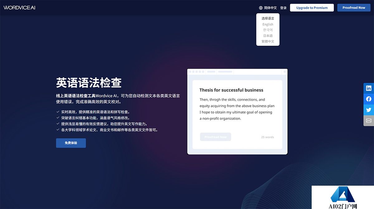 英语语法检查_英语写作助手---Wordvice-AI---wordvice.jpg