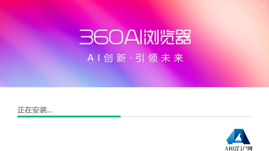 360AI浏览器安装界面