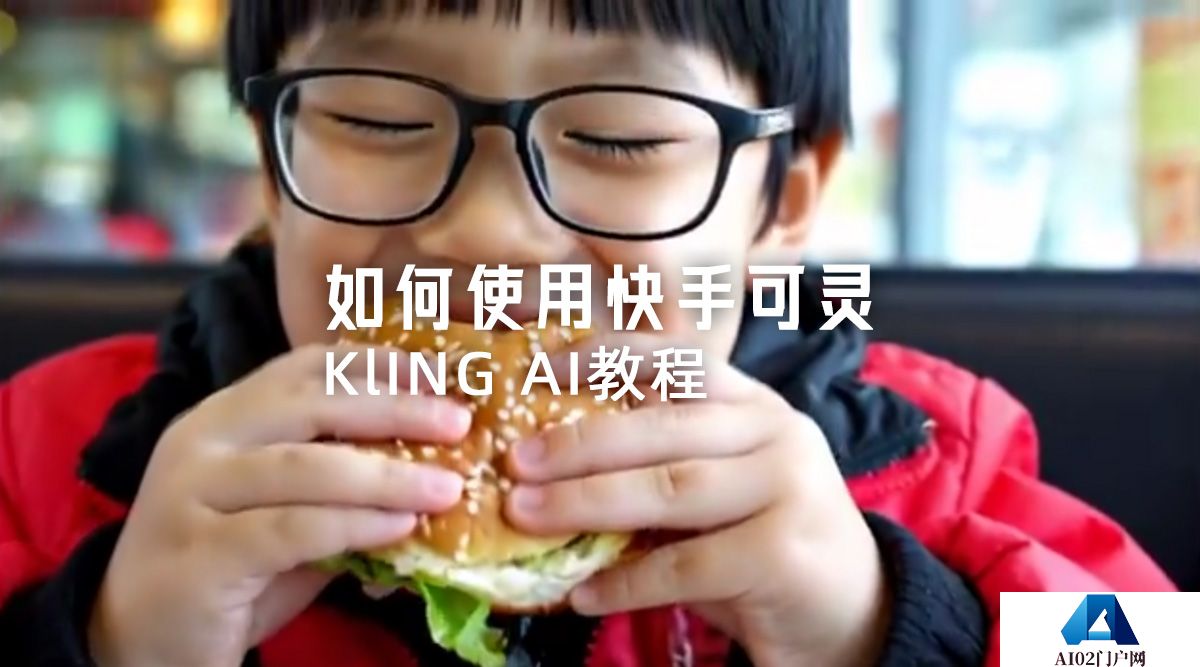 如何使用快手可灵Kling AI教程.jpg