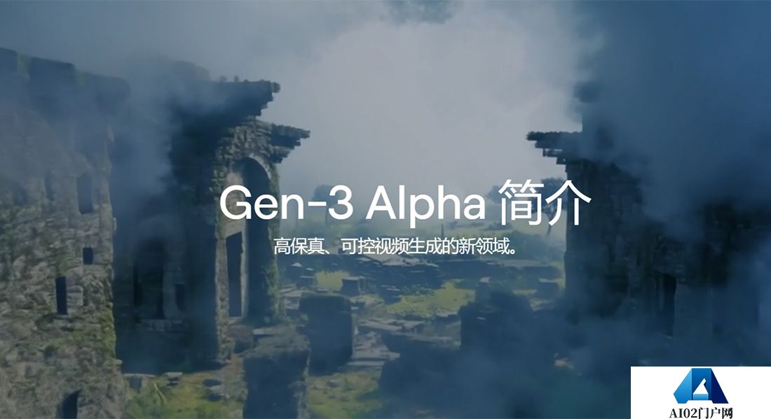 Gen-3 Alpha：Runway推出的新一代视频生成模型.jpg