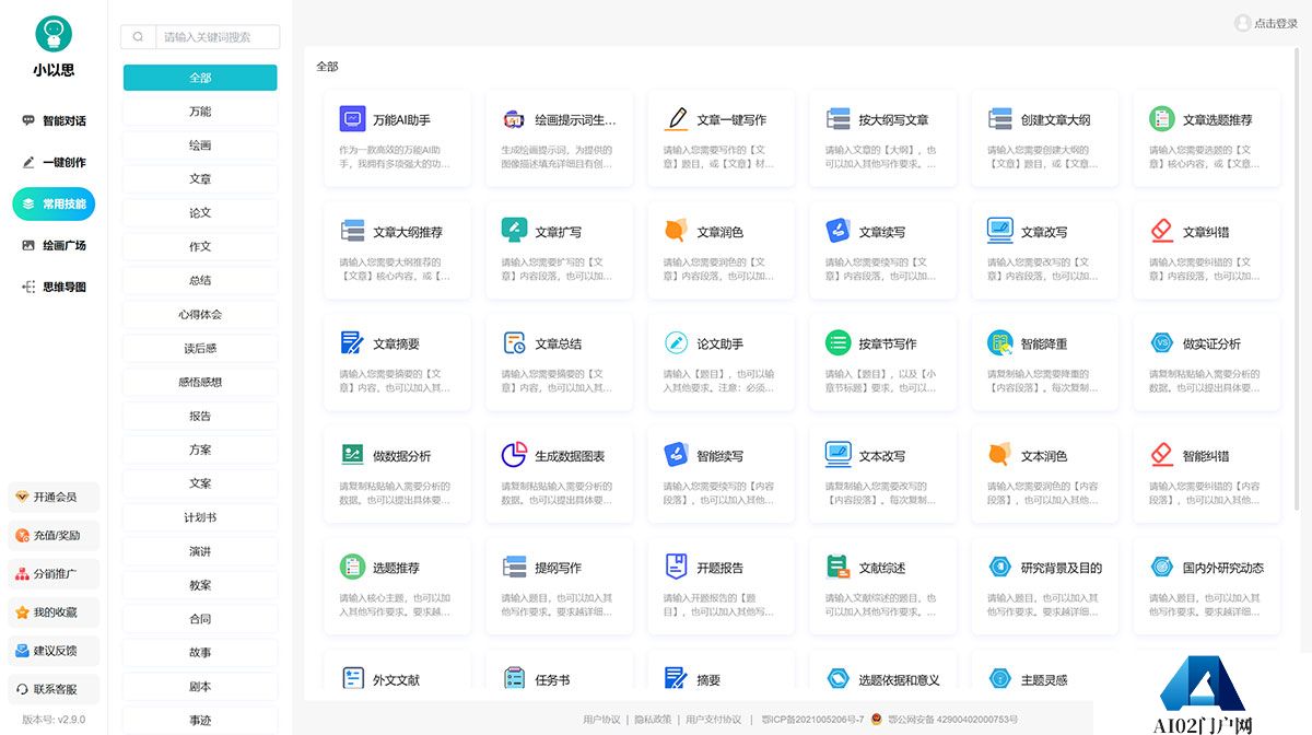 小以思-在线AI写作创作平台-Ai写作生成器--AI写作神器---www.gaixiemao.jpg