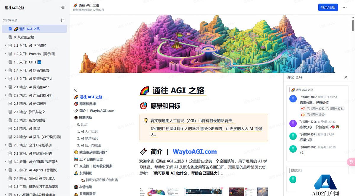 通往-AGI-之路---飞书云文档---waytoagi.jpg