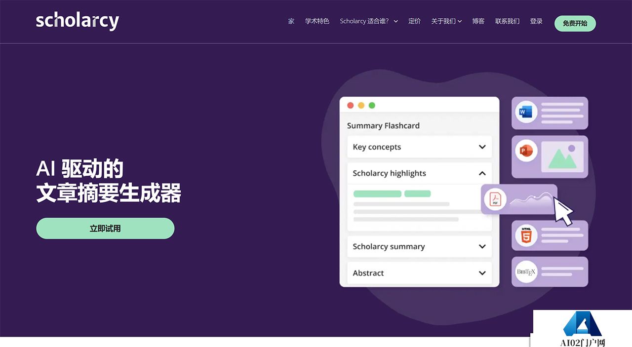 在线总结工具--抽认卡生成器和汇总器--学术---www.scholarcy.jpg