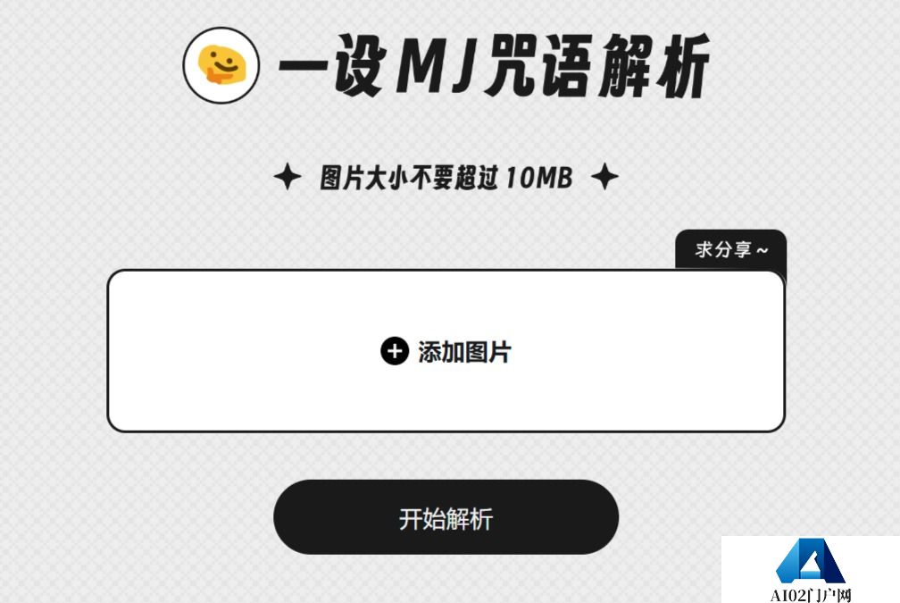 一设MJ咒语解析 - 免费的Midjourney以图生文工具 - mj.designtt.cc.jpg