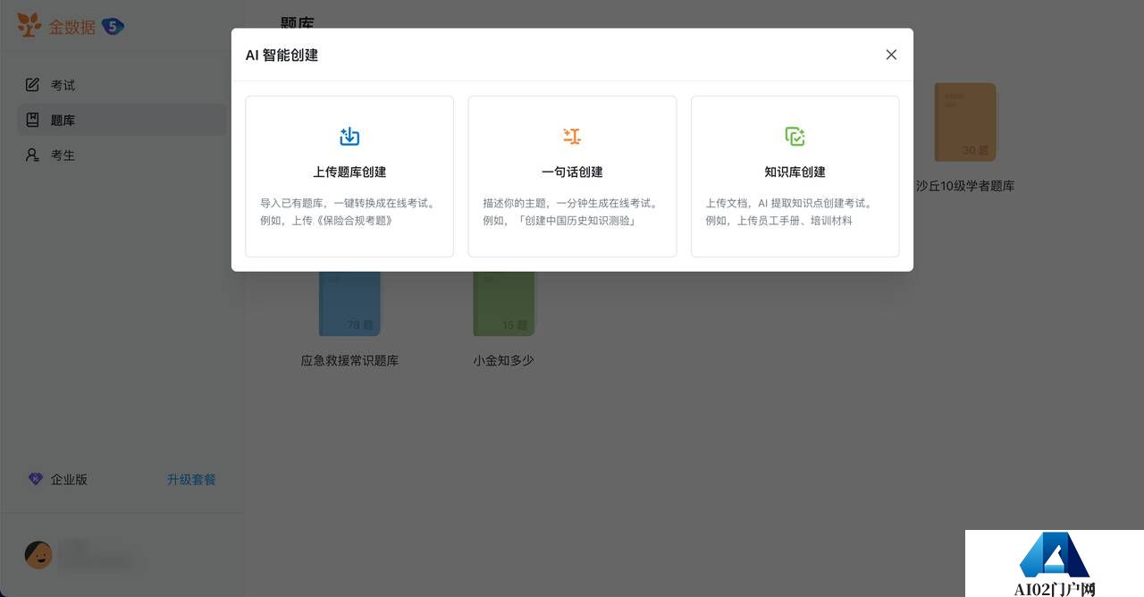 金数据AI考试