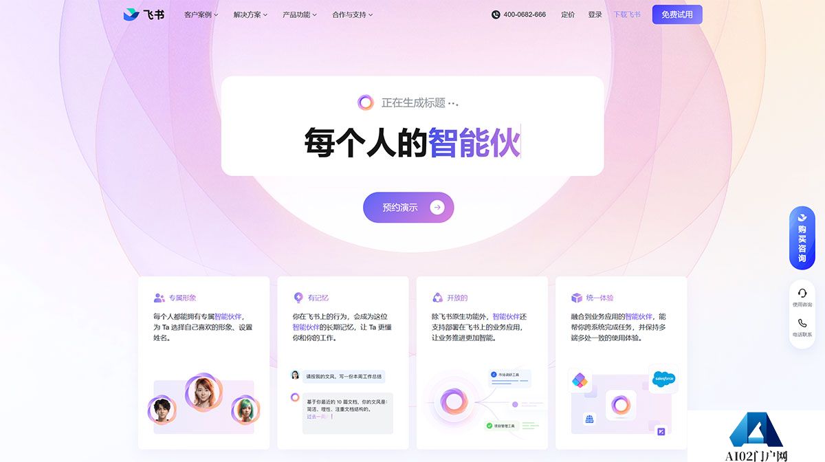 在飞书上，每个人都能拥有智能伙伴---www.feishu.jpg