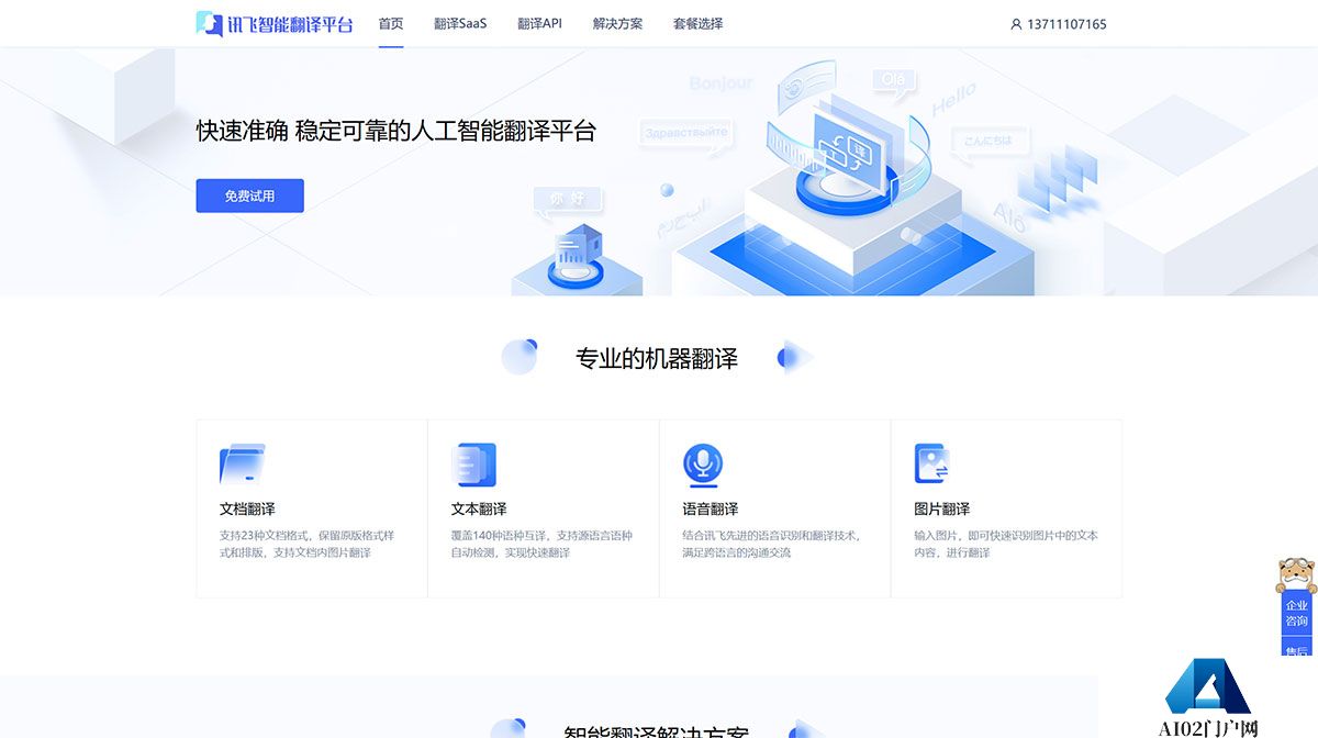 FireShot-Capture-1240---讯飞智能翻译平台---fanyi.xfyun.jpg