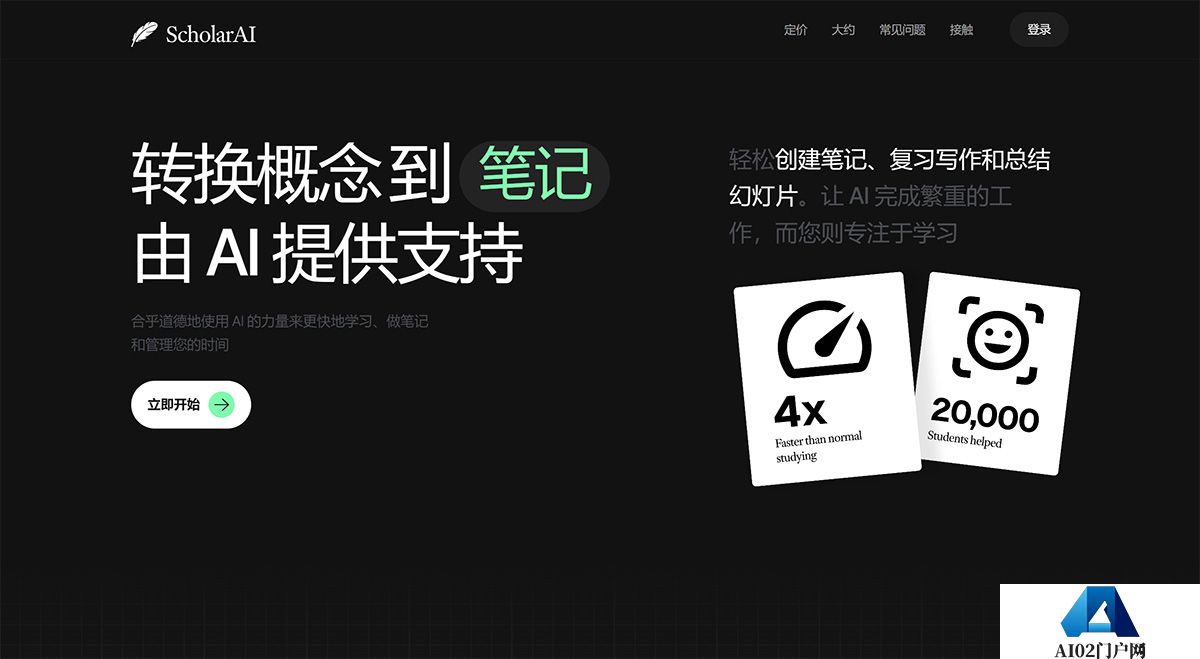 AI-笔记生成---scholarai.jpg