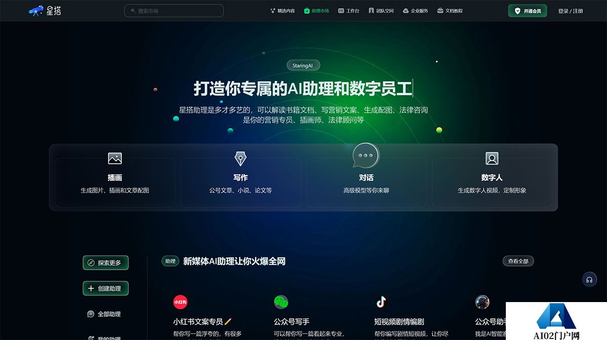 星搭小星---打造你专属的AI助理和数字员工，写营销文案、生成文章配图、插画师、法律顾问、架构师、工程师---staringai.jpg
