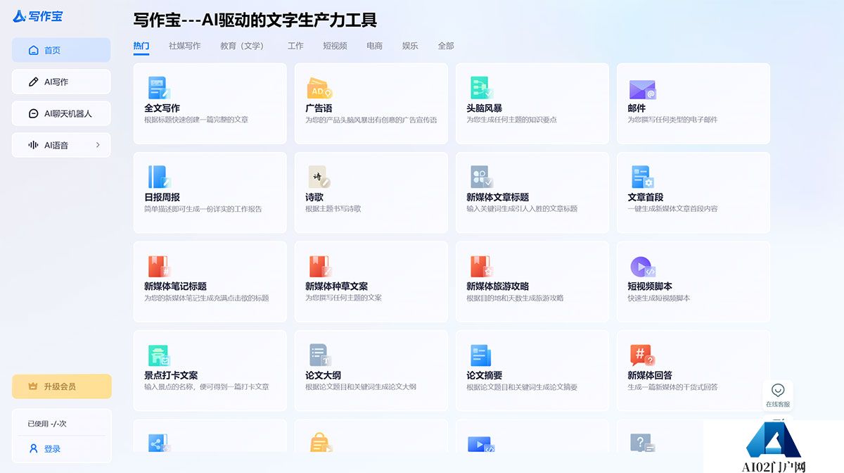 AI写作宝---AI写作生成器---在线AI智能写作问答助手---www.aixiezuobao.jpg