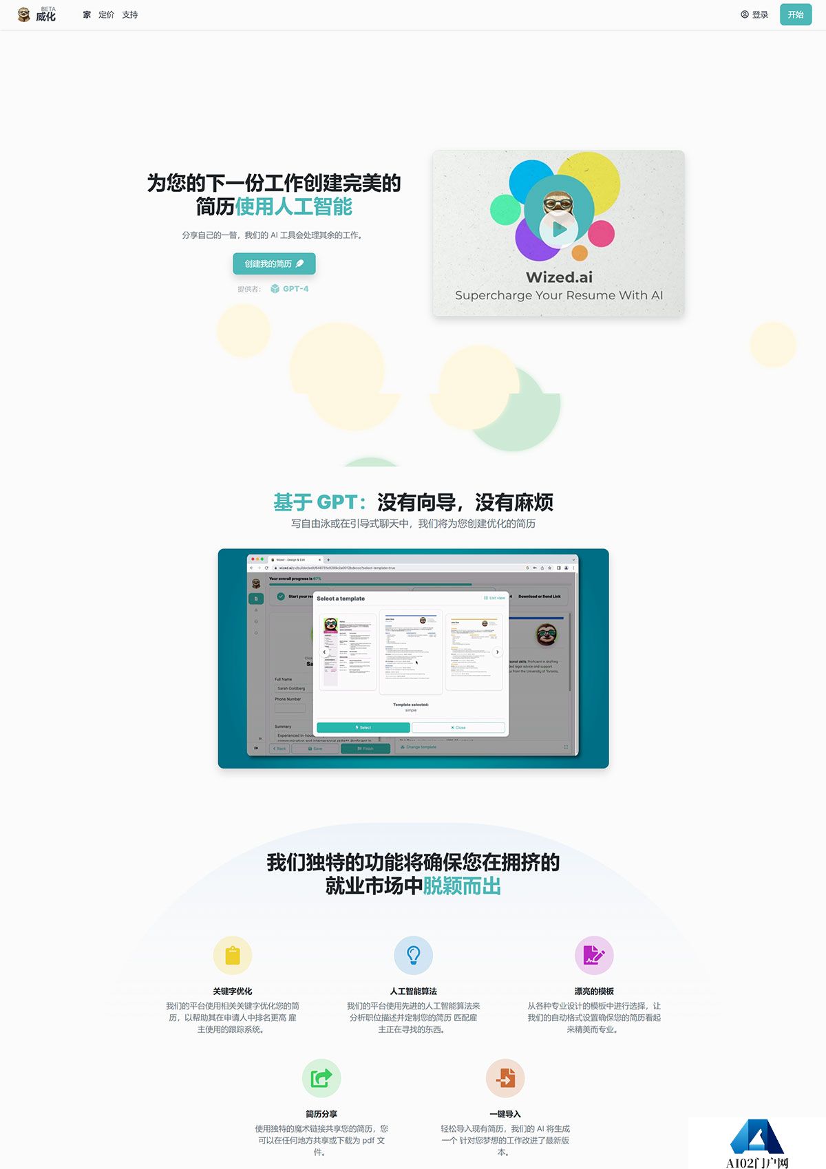 Wized.AI---GPT-供电的简历生成器---wized.jpg