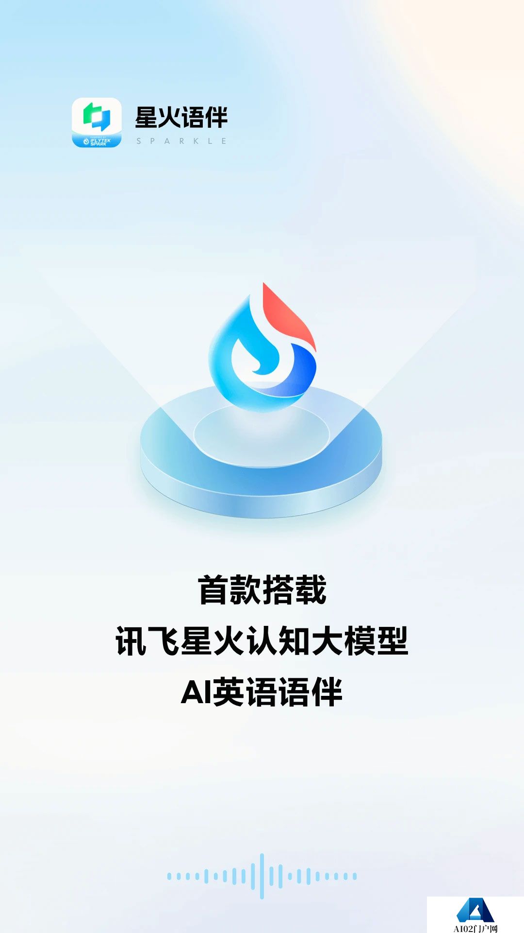 星火语伴app.jpg